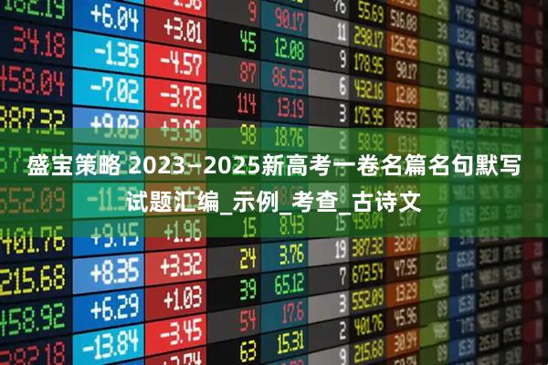 盛宝策略 2023—2025新高考一卷名篇名句默写试题汇编_示例_考查_古诗文